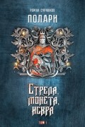 Роман Суржиков - Стрела, монета, искра. Том I