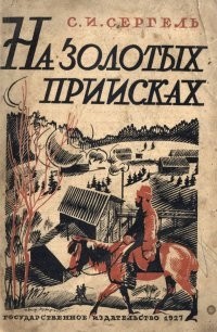 Сергей Сергель - На золотых приисках