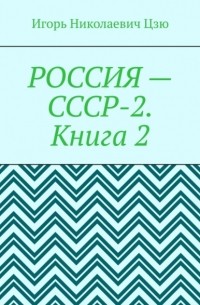 Россия – СССР-2. Книга 2. Конституция-2020. Всесоюзное Народное Собрание . Государственная Служба СССР