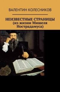 Валентин Колесников - НЕИЗВЕСТНЫЕ СТРАНИЦЫ