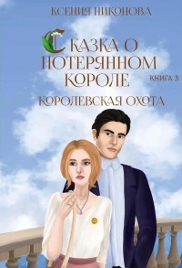 Ксения Никонова - Сказка о потерянном короле. Королевская охота