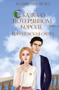 Ксения Никонова - Сказка о потерянном короле. Королевская охота