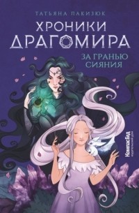 Хроники Драгомира. Книга 1. За гранью сияния