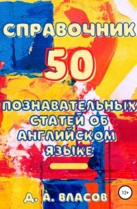 Денис Анатольевич Власов - Справочник. 50 познавательных статей об английском языке