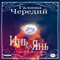 Галина Чередий - Инь vs Янь. Книги 1-2