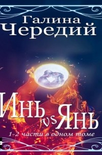 Инь vs Янь. Книги 1-2