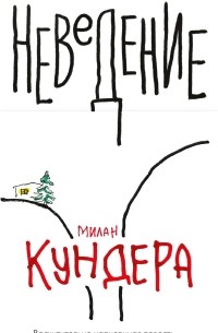 Милан Кундера - Неведение