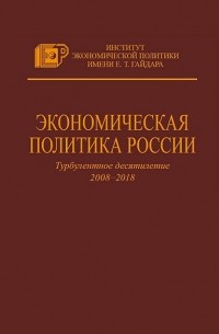 Экономическая политика России. Турбулентное десятилетие 2008–2018