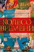 Колесо Времени. Иллюстрированная энциклопедия