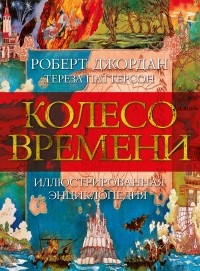  - Колесо Времени. Иллюстрированная энциклопедия