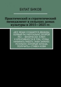 Булат Биков - Практический и стратегический менеджмент в сельских домах культуры в 2015—2025 гг.