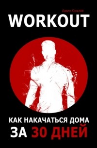 Павел Коньков - Workout. Как накачаться дома за 30 дней