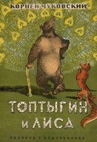 Корней Чуковский - Топтыгин и Лиса