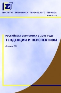 Коллектив авторов - Российская экономика в 2006 году. Тенденции и перспективы