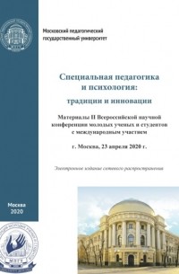 Специальная педагогика и психология. Традиции и инновации. Материалы II Всероссийской научной конференции молодых ученых и студентов с международным участием, г. Москва, 23 апреля 2020 г.