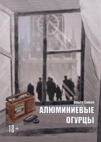 Ольга Сивей - Алюминиевые огурцы