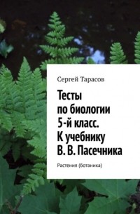 Тесты по биологии. 5-й класс. К учебнику В.  В.  Пасечника. Растения