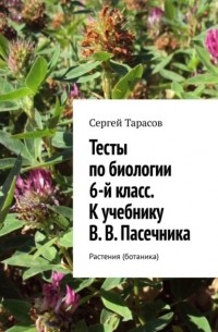 Тесты по биологии. 6-й класс. К учебнику В.  В.  Пасечника. Растения