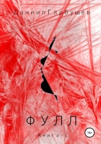 Даниил Сергеевич Гарбушев - Фулл. Книга 1