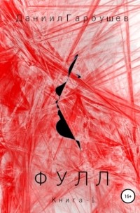 Даниил Сергеевич Гарбушев - Фулл. Книга 1
