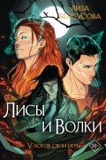 Лисы и Волки