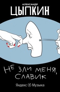 Александр Цыпкин - «Не зли меня, Славик!»