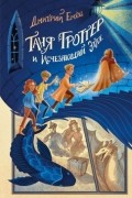 Таня Гроттер и Исчезающий этаж