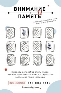 Валентина Груздева - Внимание и память, и Почему они работали лучше, пока ты все не испортил