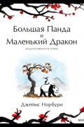 Джеймс Норбури - Большая Панда и Маленький Дракон