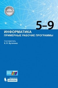 Информатика. Примерные рабочие программы. 5–9 классы