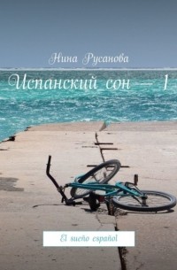 Испанский сон – 1. El sue?o espa?ol