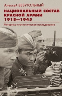 Алексей Безугольный - Национальный состав Красной армии. 1918–1945. Историко-статистическое исследование