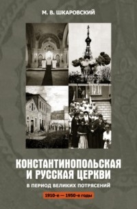 Михаил Шкаровский - Константинопольская и Русская Церкви в период великих потрясений