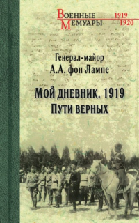 Алексей фон Лампе - Мой дневник. 1919. Пути верных (сборник)