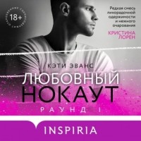 Кэти Эванс - Раунд 1. Любовный нокаут