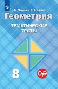 Геометрия. Тематические тесты. 8 класс
