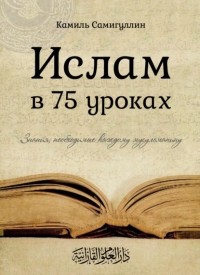 Группа авторов - Ислам в 75 уроках