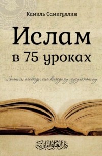 Ислам в 75 уроках