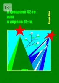 Леонид Жуган - В феврале 42-го или в апреле 61-го