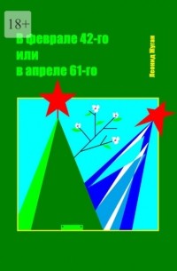 В феврале 42-го или в апреле 61-го