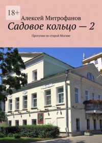 Алексей Митрофанов - Садовое кольцо – 2. Прогулки по старой Москве