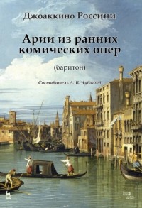 Джоаккино Россини - Арии из ранних комических опер