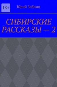 Юрий Зобнин - СИБИРСКИЕ РАССКАЗЫ – 2