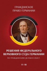 Решения Федерального Верховного суда Германии по гражданским делам в 2020 г. 11—18