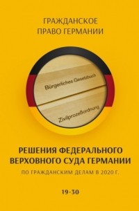 С. Трушников - Решения Федерального Верховного суда Германии по гражданским делам в 2020 г. 19-30