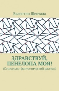 Валентин Шентала - Здравствуй, Пенелопа моя!