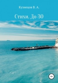 Владимир Кузнецов - Стихи. До 30