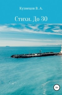 Владимир Кузнецов - Стихи. До 30