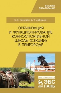 С. Е. Яковлева - Организация и функционирование конноспортивной школы  в пригороде