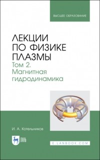 И. Котельников - Лекции по физике плазмы. Том 2. Магнитная гидродинамика